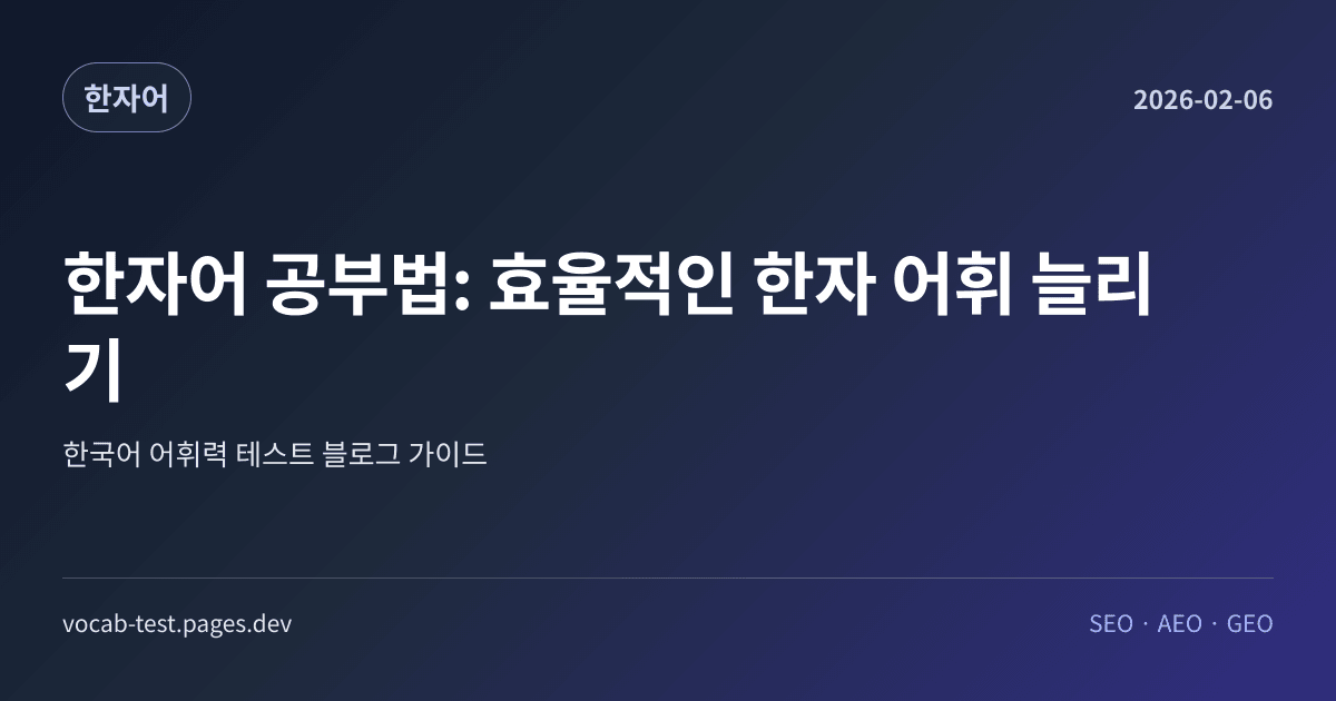 한자어 공부법: 효율적인 한자 어휘 늘리기 어휘력 가이드 썸네일 이미지