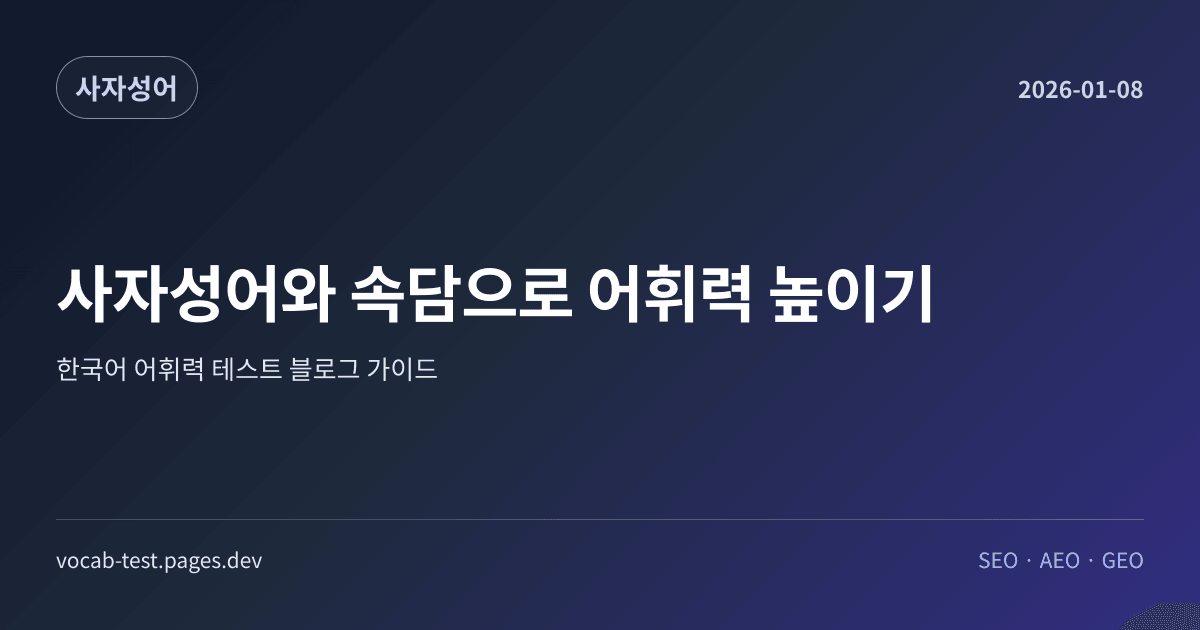 사자성어와 속담으로 어휘력 높이기 어휘력 가이드 썸네일 이미지