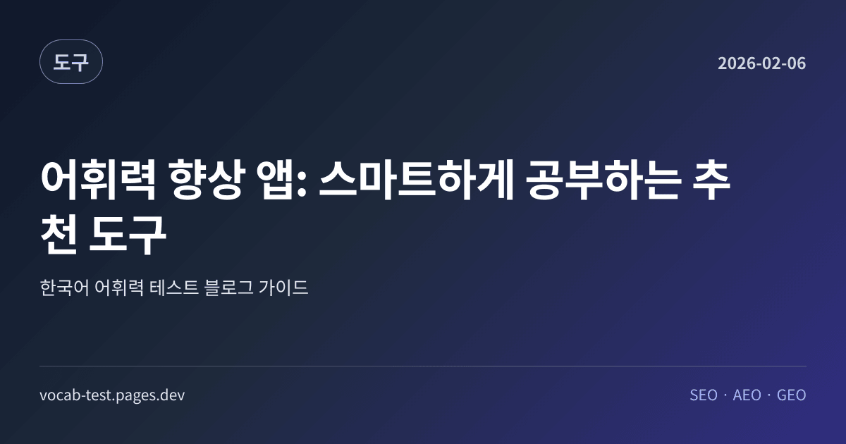 어휘력 향상 앱: 스마트하게 공부하는 추천 도구 어휘력 가이드 썸네일 이미지