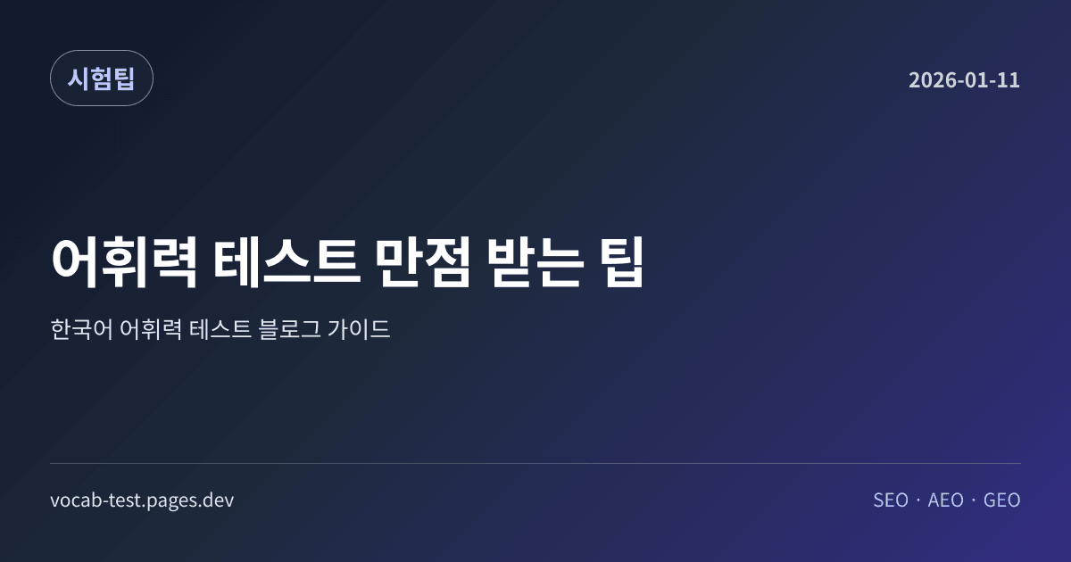 어휘력 테스트 만점 받는 팁 어휘력 가이드 썸네일 이미지